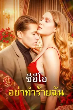 ซีอีโอ อย่าทำร้ายฉัน