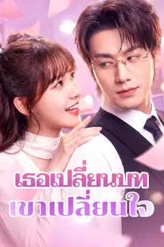 เธอเปลี่ยนบท เขาเปลี่ยนใจ(พากย์เสียง)
