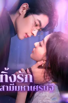 ทิ้งรัก สามีมหาเศรษฐี