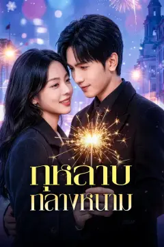 กุหลาบกลางหนาม