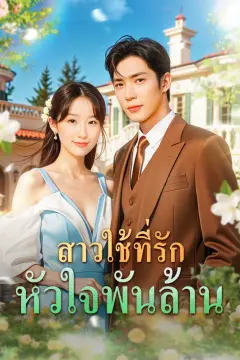 สาวใช้ที่รัก หัวใจพันล้าน