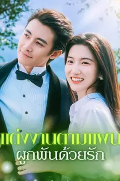 แต่งงานตามแผน ผูกพันด้วยรัก
