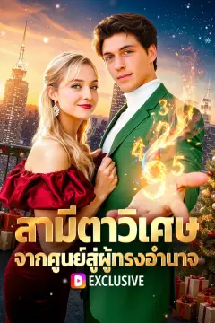 สามีตาวิเศษ จากศูนย์สู่ผู้ทรงอำนาจ(พากย์เสียง)