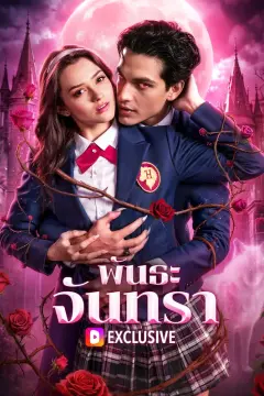 พันธะจันทรา(พากย์เสียง)