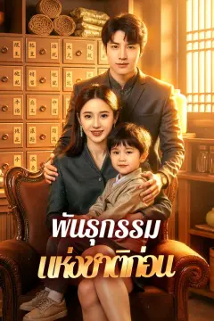 พันธุกรรม แห่งชาติก่อน(พากย์เสียง)