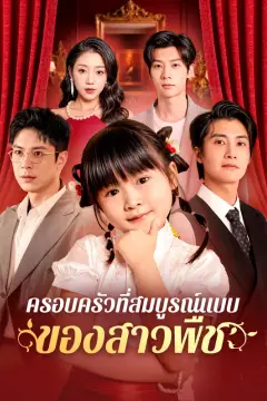 ครอบครัวที่สมบูรณ์แบบของสาวพืช(พากย์เสียง)