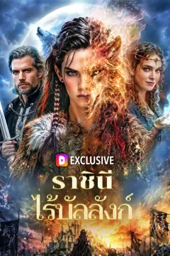 ราชินี ไร้บัลลังก์(พากย์เสียง)