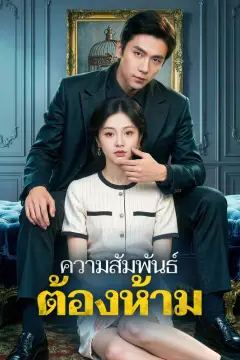 ความสัมพันธ์ ต้องห้าม
