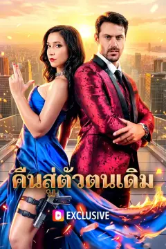 คืนสู่ตัวตนเดิม(พากย์เสียง)