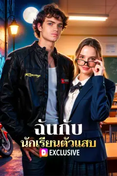 ฉันกับ นักเรียนตัวแสบ(พากย์เสียง)