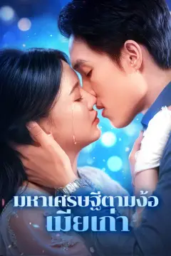 มหาเศรษฐีตามง้อเมียเก่า