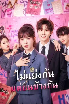 ไม่แย่งกัน แต่ยืนข้างกัน(พากย์เสียง)