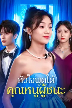 หัวใจพูดได้ คุณหนูผู้ชนะ(พากย์เสียง)