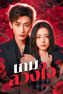 เกมลวงใจ(พากย์เสียง)