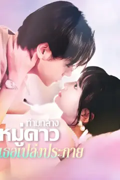 ท่ามกลางหมู่ดาว เธอเปล่งประกาย