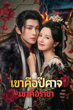 เขาคือปีศาจ เขาคือราชา(พากย์เสียง)