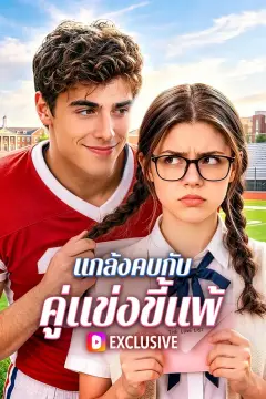 แกล้งคบกับคู่แข่งขี้แพ้(พากย์เสียง)