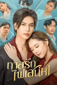 ทาสรักไฟเสน่หา