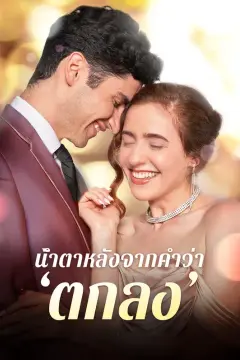 น้ำตาหลัง จากคำว่า ‘ตกลง’