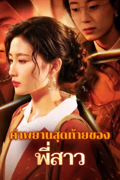 คำพยานสุดท้ายของพี่สาว(พากย์เสียง)