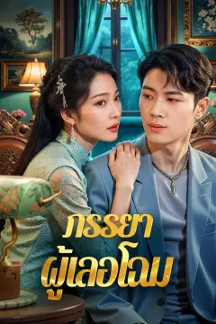 ภรรยาผู้เลอโฉม