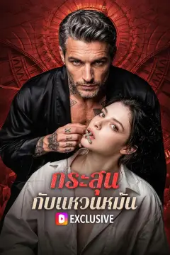 กระสุน กับแหวนหมั้น(พากย์เสียง)