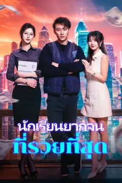 นักเรียนยากจนที่รวยที่สุด(พากย์เสียง)