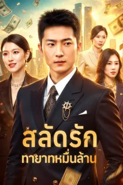 สลัดรัก ทายาทหมื่นล้าน(พากย์เสียง)