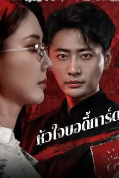 หัวใจบอดี้การ์ด(พากย์เสียง)