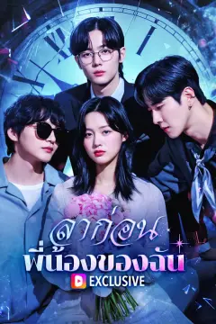 ลาก่อน พี่น้องของฉัน