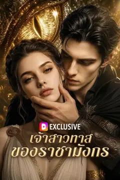 เจ้าสาวทาส ของราชามังกร(พากย์เสียง)