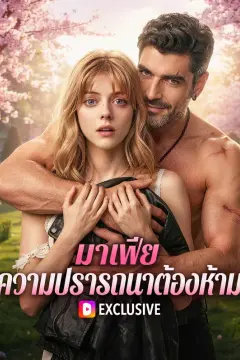 มาเฟีย ความปรารถนาต้องห้าม(พากย์เสียง)