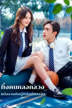 ทิ้งคนหลอกลวง แต่งงานกับผู้พิทักษ์ของฉัน(พากย์เสียง)