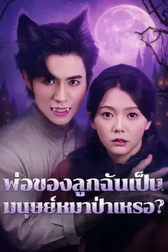 พ่อของลูกฉันเป็นมนุษย์หมาป่าเหรอ?(พากย์เสียง)