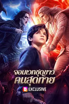 จอมเวทชุดขาว คนสุดท้าย(พากย์เสียง)