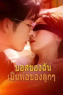 บอสของฉัน เป็นพ่อของลูกๆ