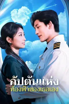 กัปตันแห่งท้องฟ้าของเธอเอง(พากย์เสียง)
