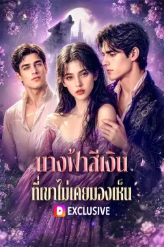 นางฟ้าสีเงิน ที่เขาไม่เคยมองเห็น(พากย์เสียง)