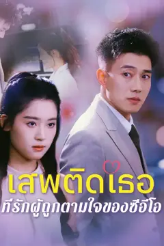 เสพติดเธอ: ที่รักผู้ถูกตามใจ ของซีอีโอ