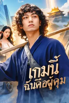 เกมนี้ ฉันคือผู้คุม(พากย์เสียง)