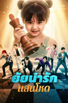 ยัยน่ารัก แสนโหด(พากย์เสียง)