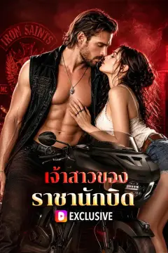 เจ้าสาวของราชานักบิด(พากย์เสียง)