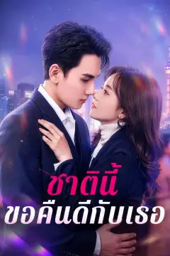 ชาตินี้ ขอคืนดีกับเธอ(พากย์เสียง)