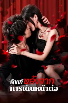 รักแท้หลังจากการเดินหน้าต่อ(พากย์เสียง)