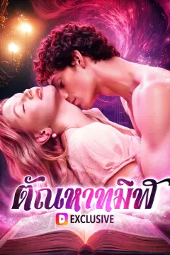 ความหลงใหลอันมืดมิด