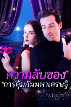 ความลับของการคุ้มกันมหาเศรษฐี