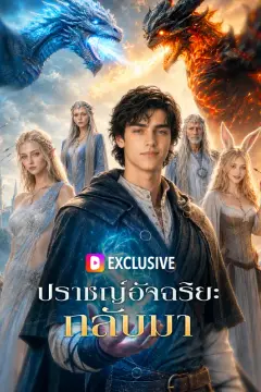 ปราชญ์อัจฉริยะ กลับมา(พากย์เสียง)