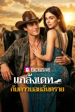 แกล้งเดท กับคาวบอยอันตราย(พากย์เสียง)
