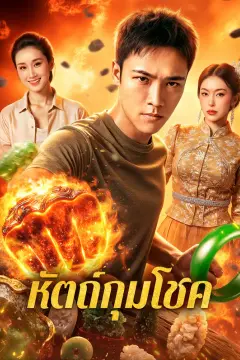 หัตถ์กุมโชค(พากย์เสียง)