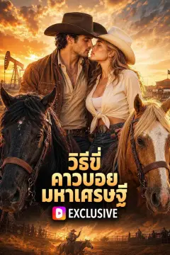วิธีขี่ คาวบอยมหาเศรษฐี(พากย์เสียง)